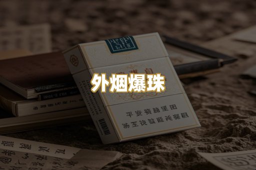 精仿香烟